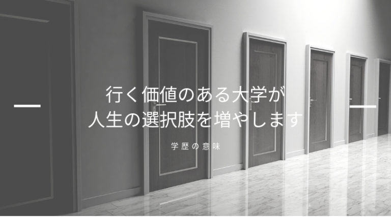 人生の選択肢を増やす 行く価値のある良い大学に行くメリット