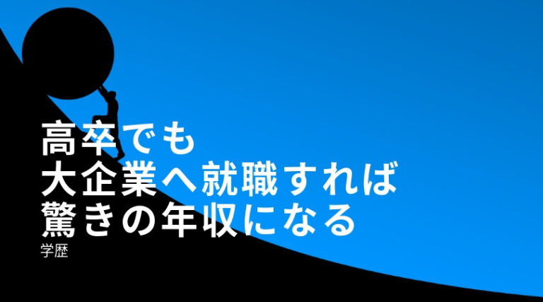 学歴 高卒でも大企業へ就職すれば驚きの年収になる