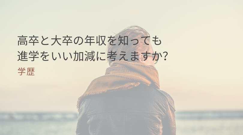 学歴 高卒と大卒の年収を知っても進学をいい加減に考えますか えだまめはとめられない