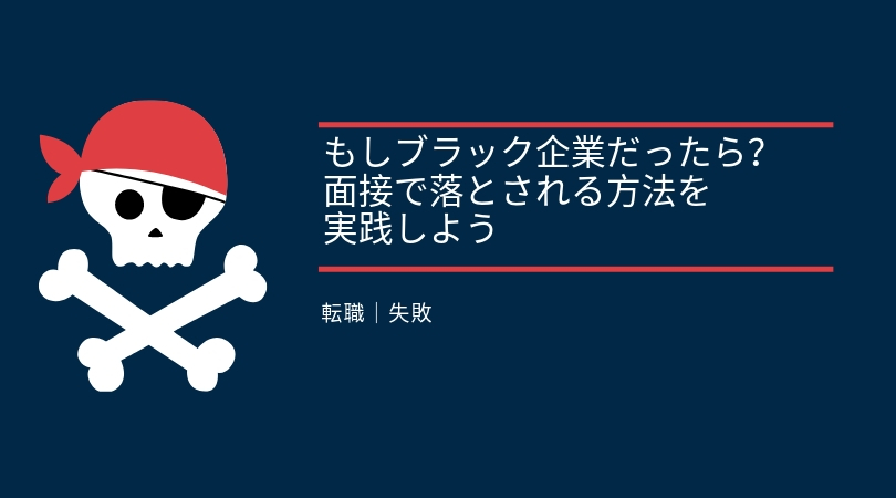 転職 失敗 もしブラック企業だったら 面接で落とされる方法を実践しよう えだまめはとめられない