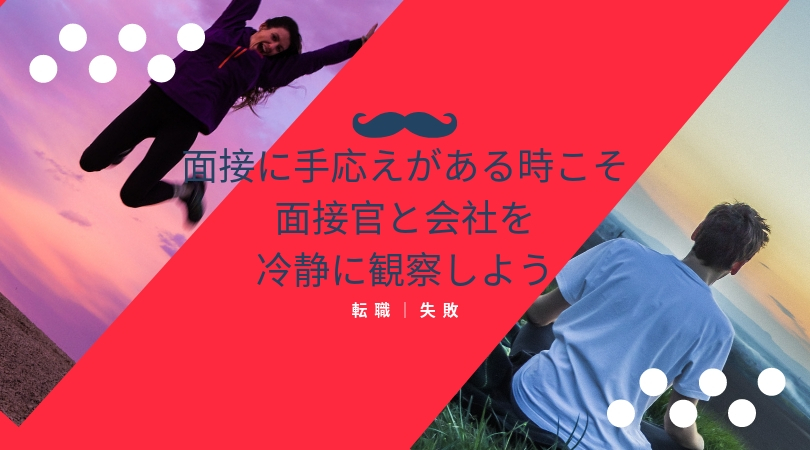 転職 失敗 面接に手応えがある時こそ面接官と会社を冷静に観察しよう えだまめはとめられない