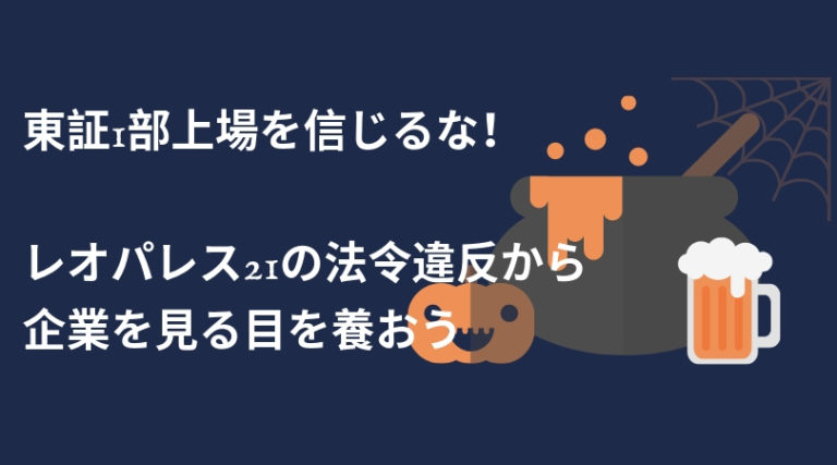 東証1部上場を信じるな レオパレス21の法令違反から企業を見る目を養おう