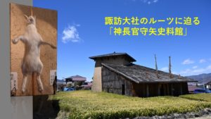 諏訪大社のルーツに迫る「神長官守矢史料館」は4社巡りと共に訪れる価値あり