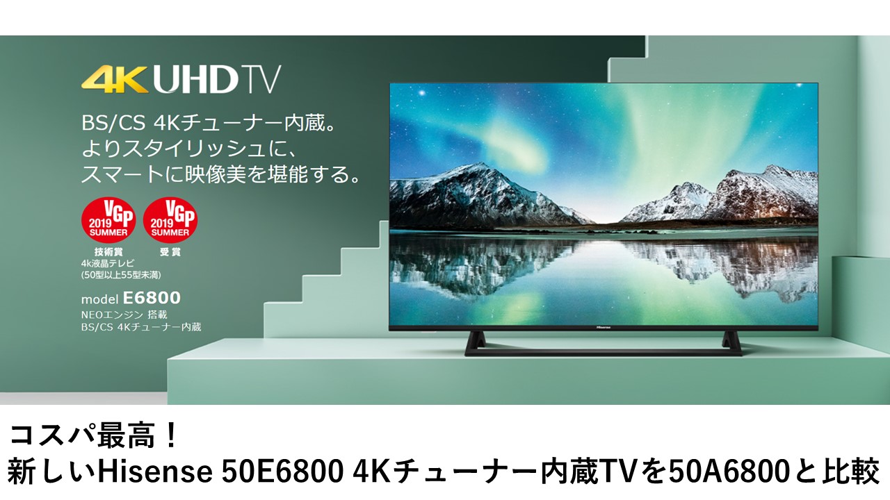 コスパ最高！新しいHisense 50E6800 4Kチューナー内蔵TVを50A6800と比較
