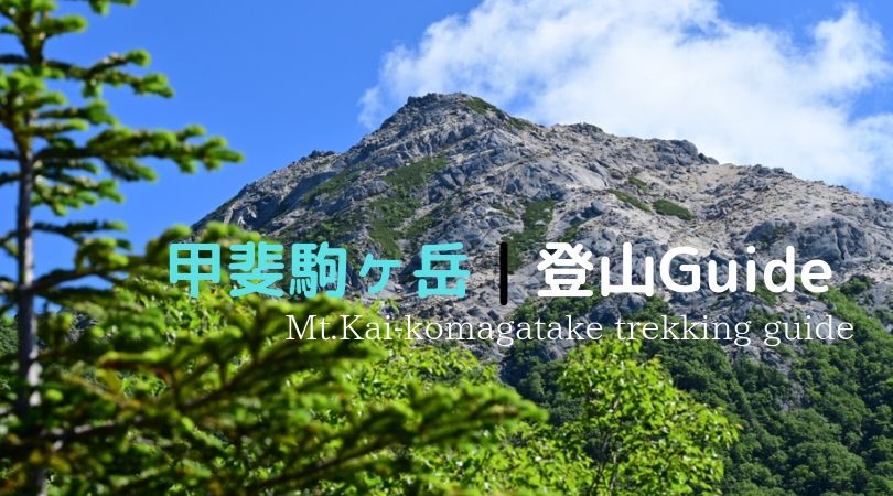 21年 甲斐駒ヶ岳 ステップアップ 南アルプス屈指の名峰への登山ガイド