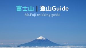 富士山(吉田ルート)|富士登山の王道ルートで目指す日本一の頂