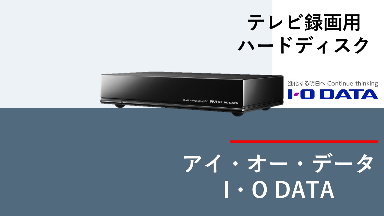 アイ・オー・データ製HDD【I・O DATA】おすすめ４製品テレビ録画用外付けハードディスク比較