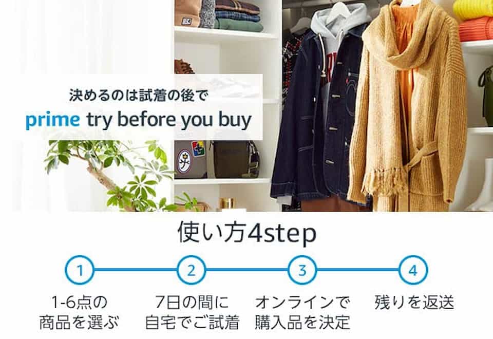 Amazon Prime Try Before You Buyイメージ