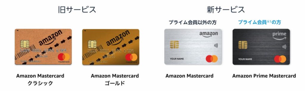Amazon New Mastercard新旧比較