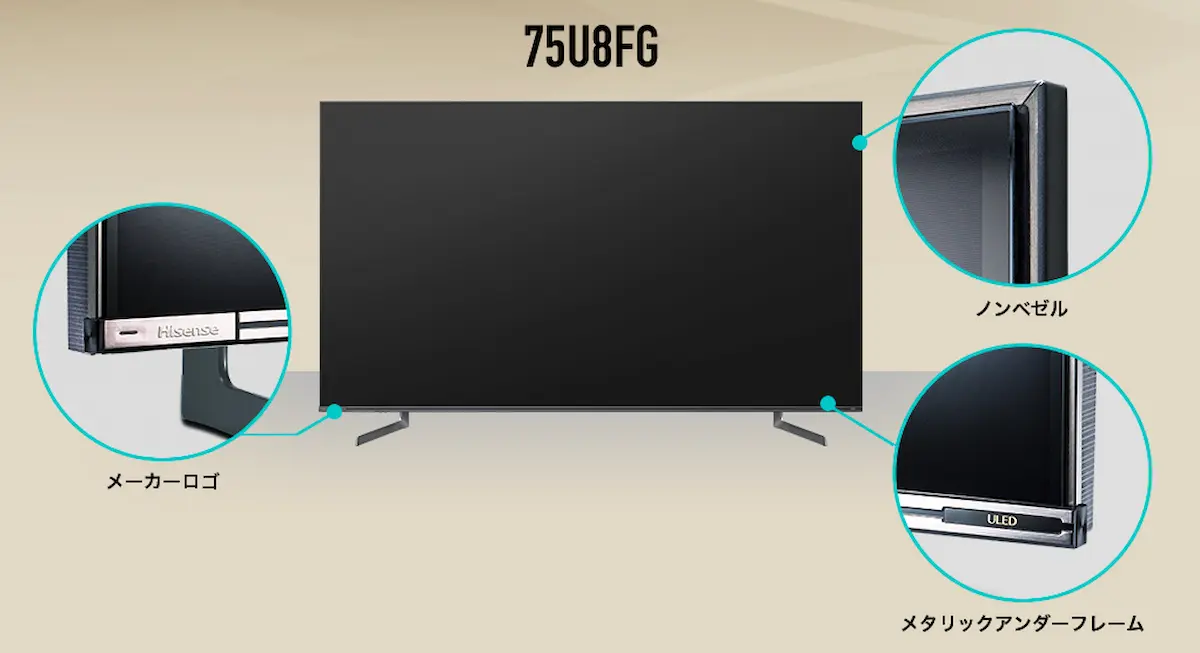 ハイセンス4K液晶テレビ75U8FGのデザイン