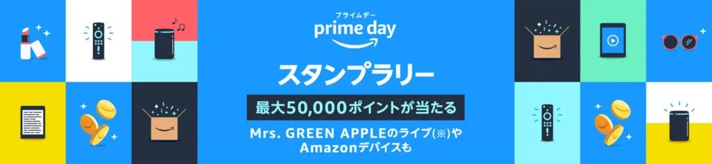Amazonプライムデーポイントアップキャンペーン〜スタンプラリー