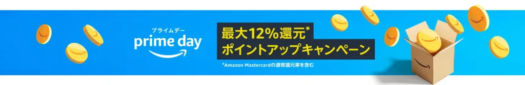 Amazonプライムデーポイントアップキャンペーン