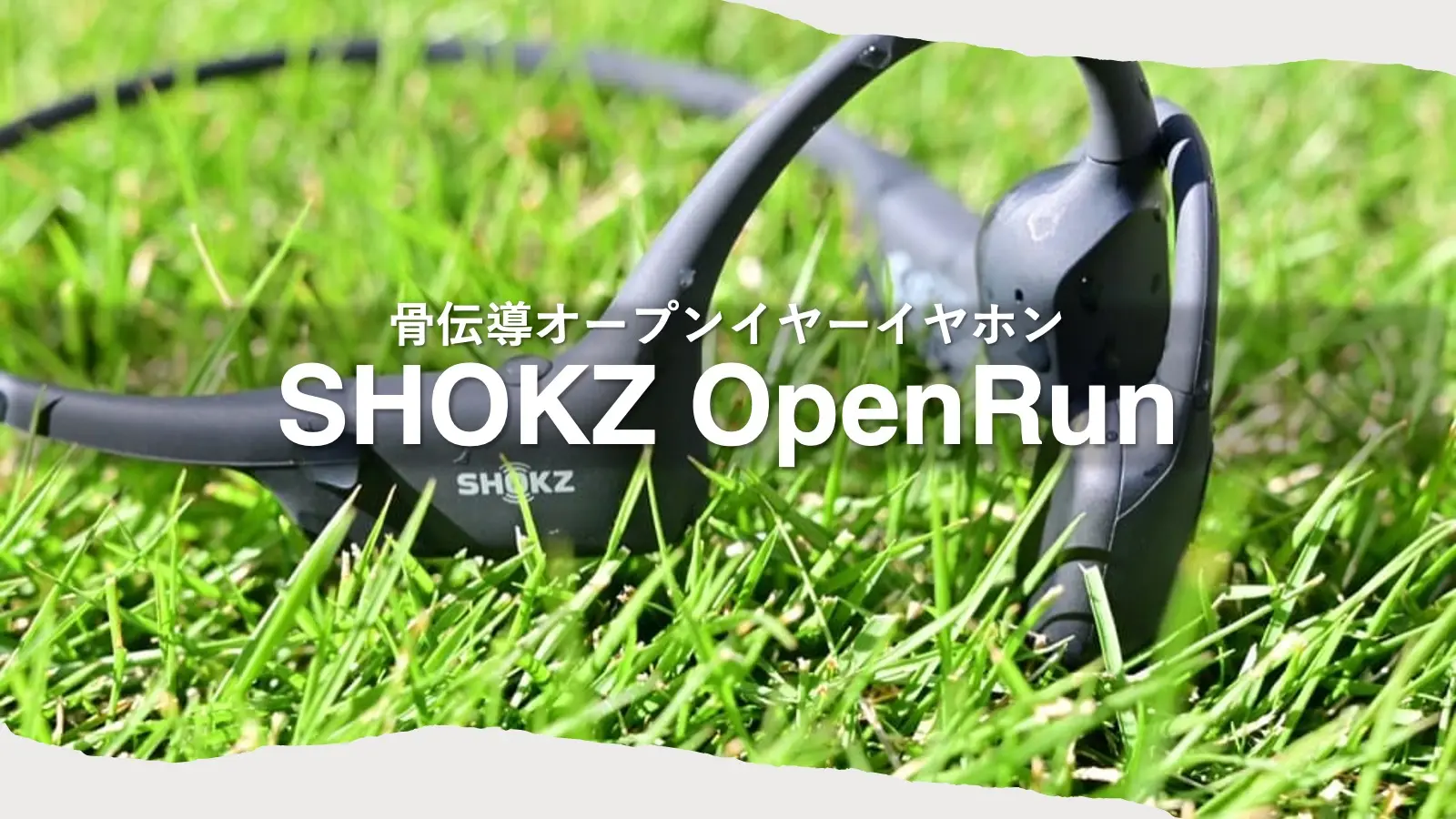 SHOKZ Open Run 骨伝導オープンイヤー・イヤホンのレビュー記事オリジナルアイキャッチ画像