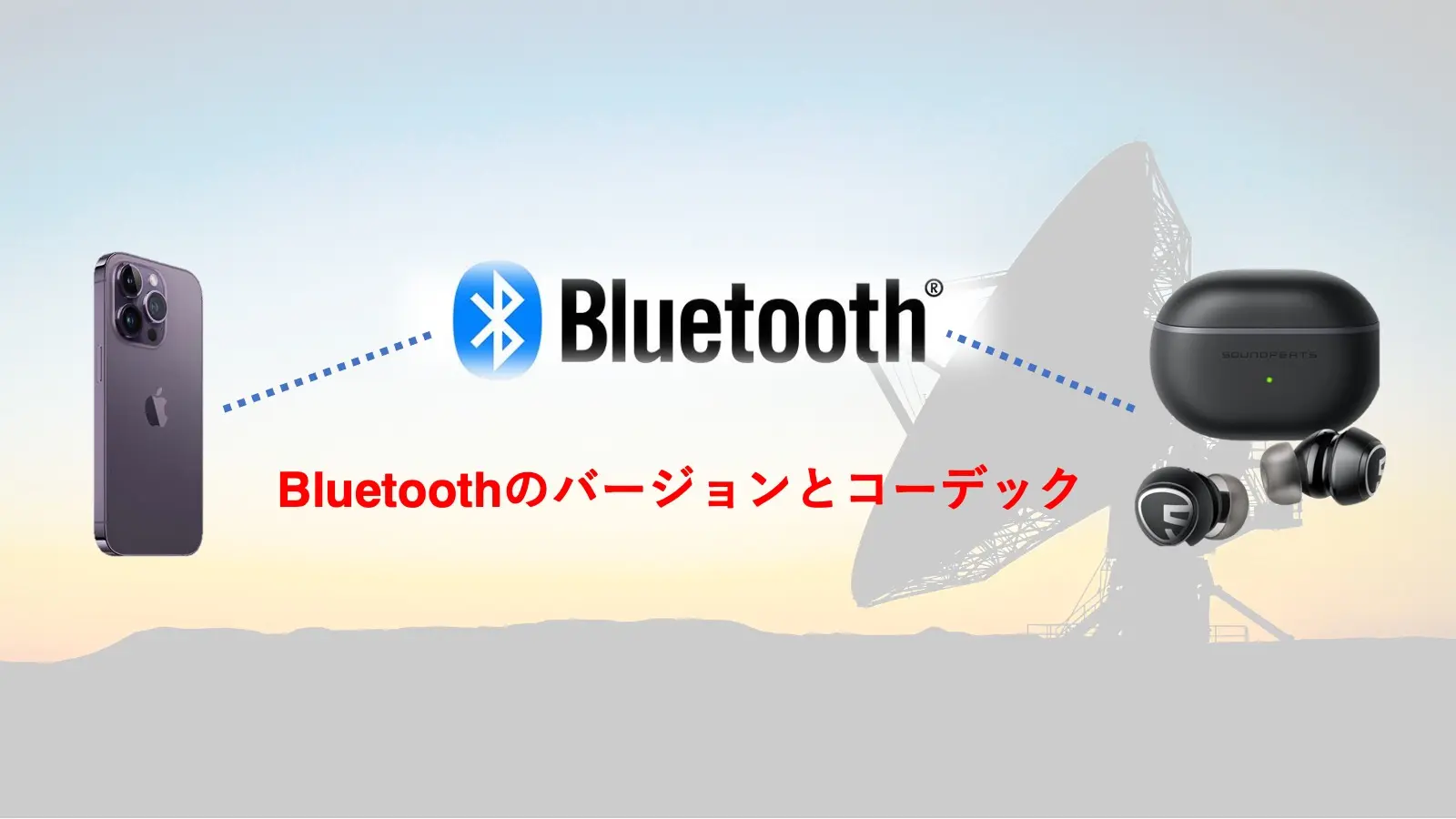 Bluetoothのバージョンとコーデックを解説した記事のアイキャッチャー