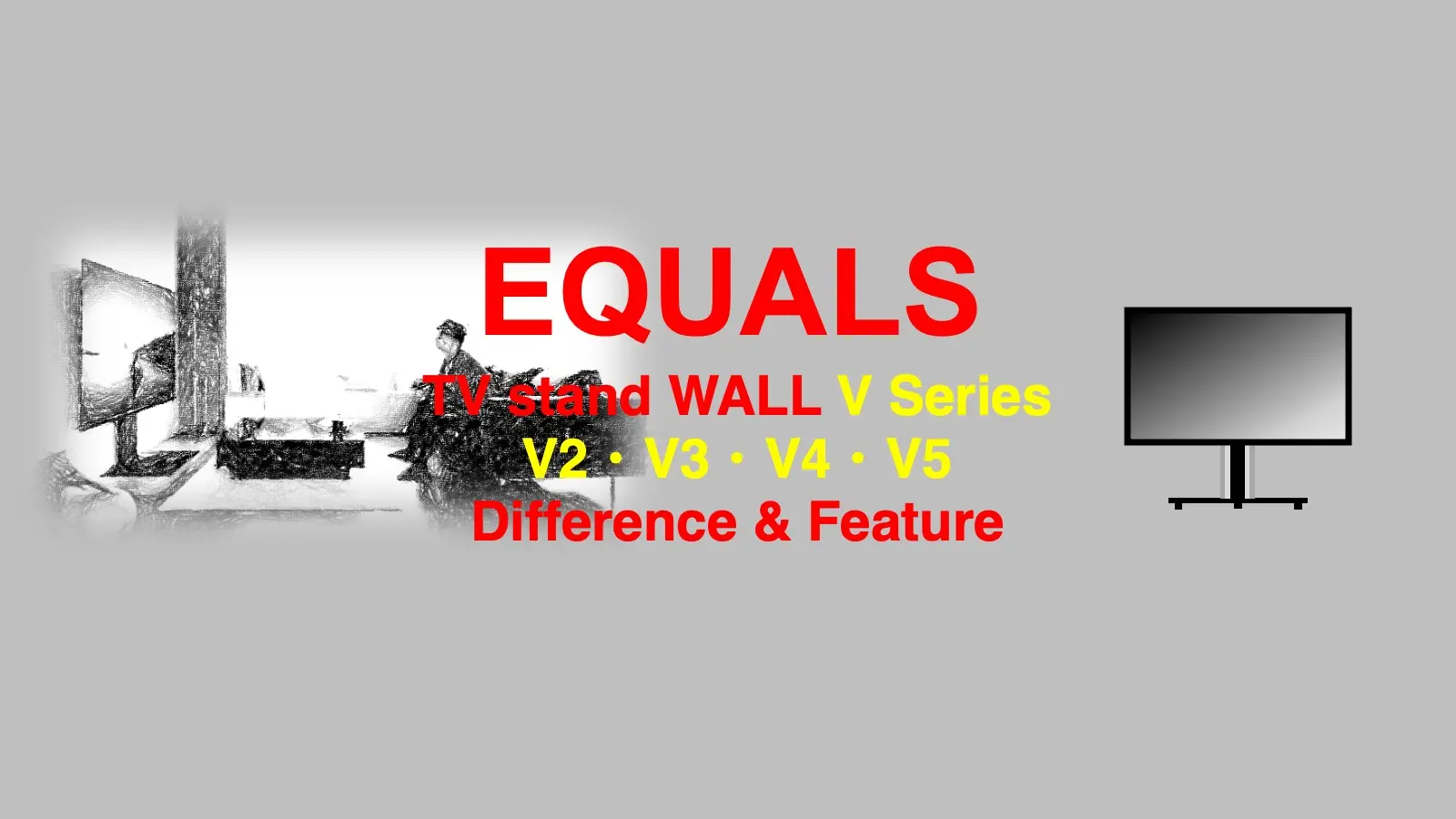 EQUALS WALL Vシリーズの違いと特徴解説記事のアイキャッチャー