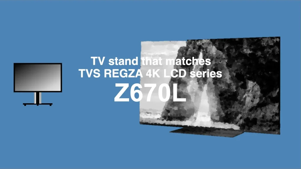 TVS（旧東芝）4K液晶レグザ Z670Lに最適なテレビスタンド紹介記事のアイキャッチャー